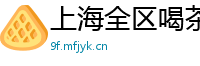 上海全区喝茶嫩模威
